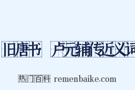 旧唐书·卢元辅传近义词是什么意思的图片